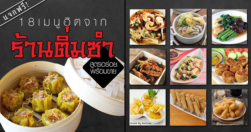 18 เมนูร้านติ่มซำ 18 เมนูร้านติ่มซำ