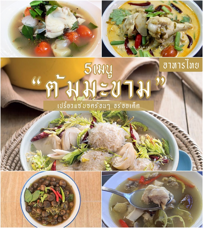 5 เมนูต้มมะขาม 5 เมนูต้มมะขาม