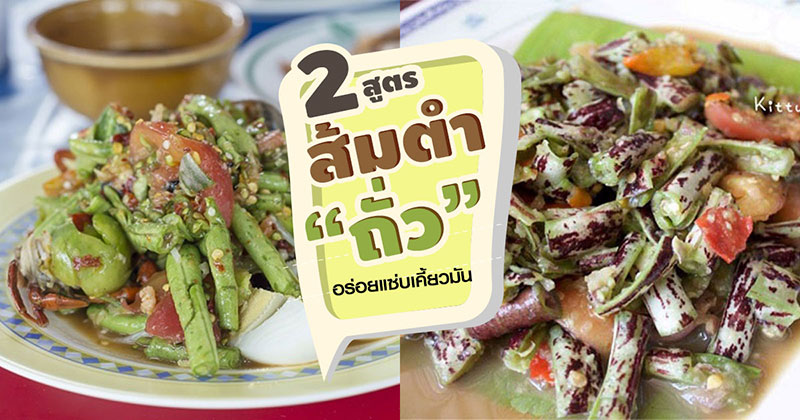 2 เมนูส้มตำถั่ว 2 เมนูส้มตำถั่ว