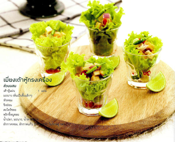 5 สูตรทำเมี่ยงกินเล่น 5 สูตรทำเมี่ยงกินเล่น