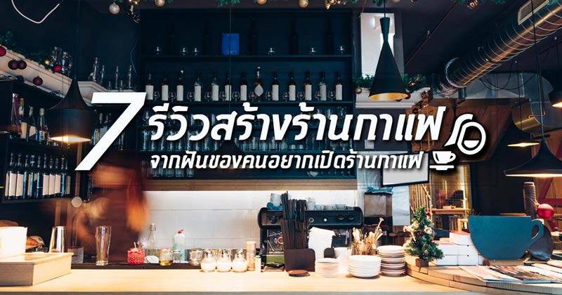 สร้างร้านกาแฟ สร้างร้านกาแฟ