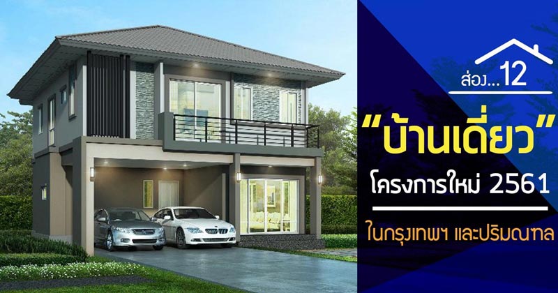 บ้านเดี่ยวโครงการใหม่ 2561 พฤกษา บ้านเดี่ยวโครงการใหม่ 2561 พฤกษา
