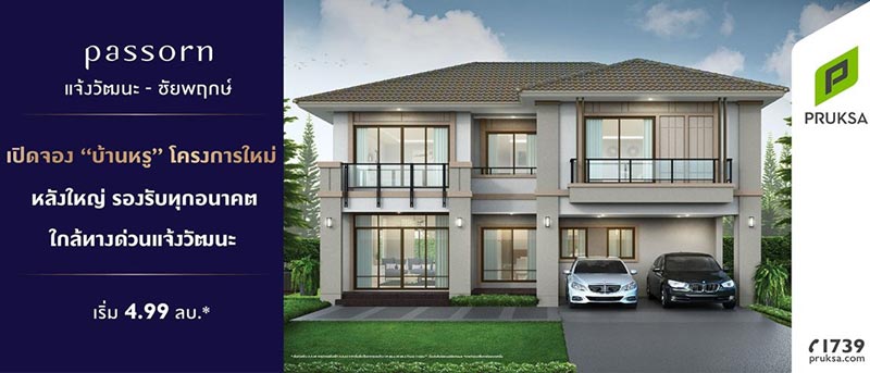 บ้านเดี่ยวโครงการใหม่ 2561 พฤกษา บ้านเดี่ยวโครงการใหม่ 2561 พฤกษา