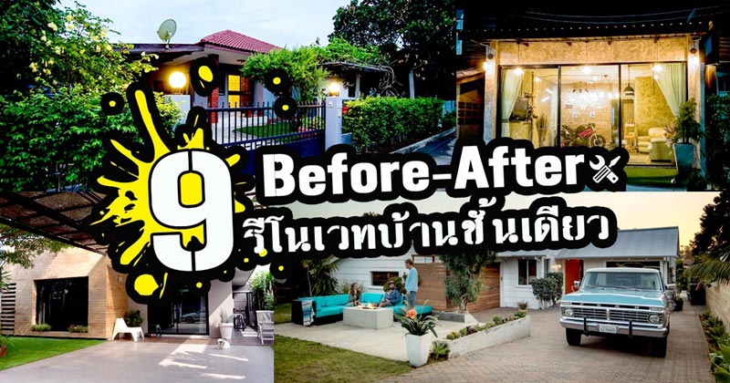 รีโนเวทบ้านชั้นเดียว รีโนเวทบ้านชั้นเดียว