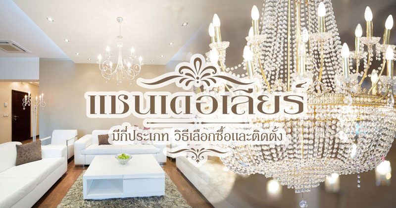 แชนเดอเลียร์ แชนเดอเลียร์