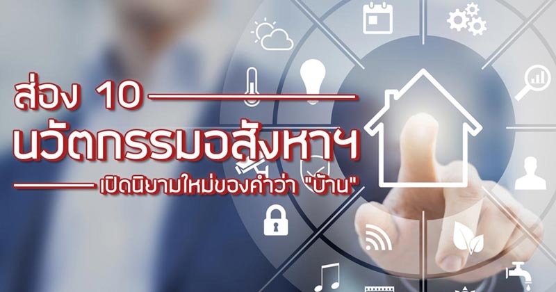 นวัตกรรมอสังหาฯ นวัตกรรมอสังหาฯ