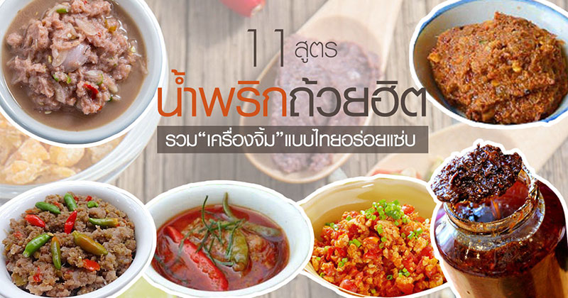 11 สูตรน้ำพริกถ้วยฮิต 11 สูตรน้ำพริกถ้วยฮิต