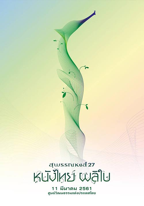 สุพรรณหงส์ สุพรรณหงส์