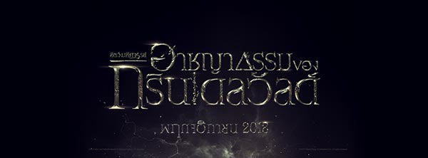 Fantastic Beasts: The Crimes of Grindelwald Fantastic Beasts: The Crimes of Grindelwald