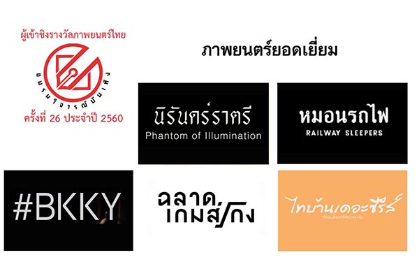 ชมรมวิจารณ์บันเทิง ปี 2560 ชมรมวิจารณ์บันเทิง ปี 2560