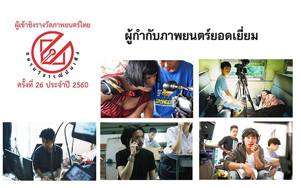ชมรมวิจารณ์บันเทิง ปี 2560 ชมรมวิจารณ์บันเทิง ปี 2560