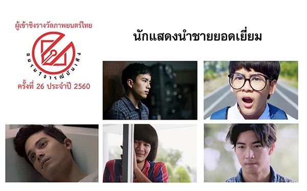 ชมรมวิจารณ์บันเทิง ปี 2560 ชมรมวิจารณ์บันเทิง ปี 2560
