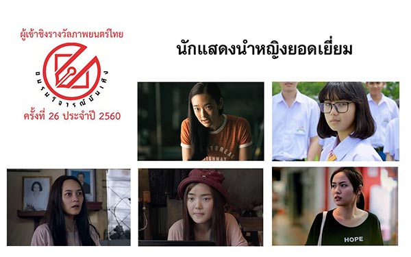 ชมรมวิจารณ์บันเทิง ปี 2560 ชมรมวิจารณ์บันเทิง ปี 2560