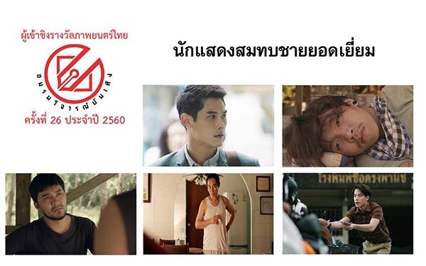 ชมรมวิจารณ์บันเทิง ปี 2560 ชมรมวิจารณ์บันเทิง ปี 2560