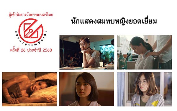 ชมรมวิจารณ์บันเทิง ปี 2560 ชมรมวิจารณ์บันเทิง ปี 2560