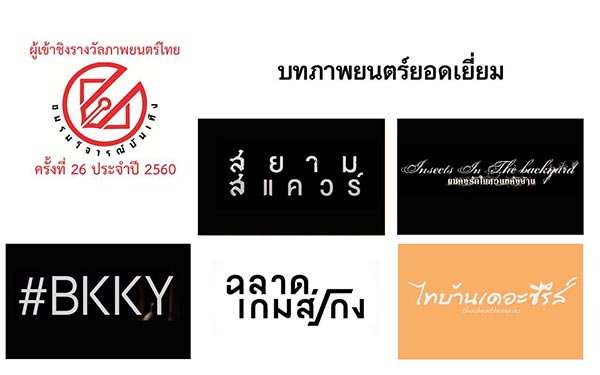 ชมรมวิจารณ์บันเทิง ปี 2560 ชมรมวิจารณ์บันเทิง ปี 2560