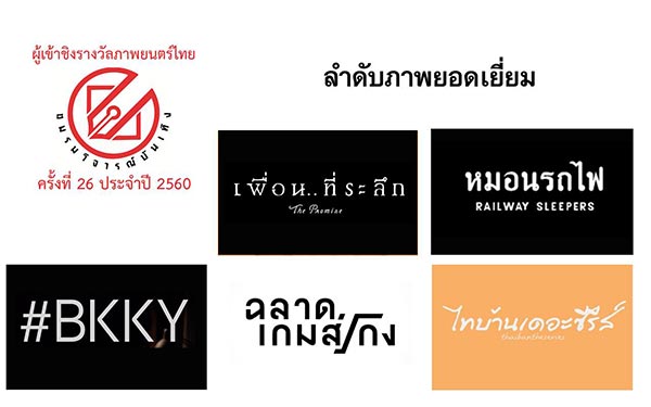 ชมรมวิจารณ์บันเทิง ปี 2560 ชมรมวิจารณ์บันเทิง ปี 2560