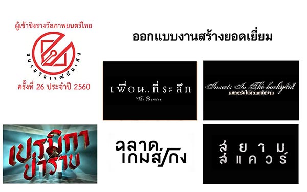 ชมรมวิจารณ์บันเทิง ปี 2560 ชมรมวิจารณ์บันเทิง ปี 2560