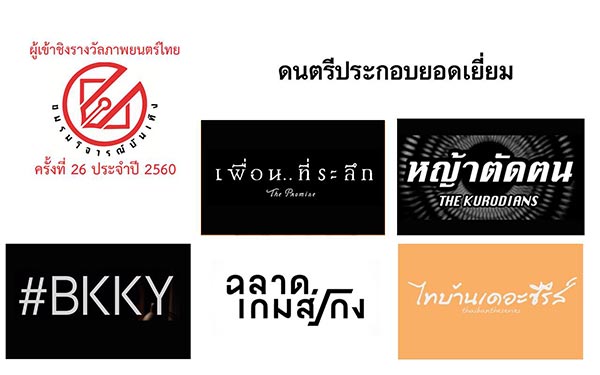 ชมรมวิจารณ์บันเทิง ปี 2560 ชมรมวิจารณ์บันเทิง ปี 2560