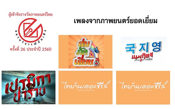 ชมรมวิจารณ์บันเทิง ปี 2560 ชมรมวิจารณ์บันเทิง ปี 2560