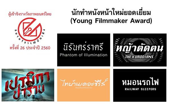 ชมรมวิจารณ์บันเทิง ปี 2560 ชมรมวิจารณ์บันเทิง ปี 2560