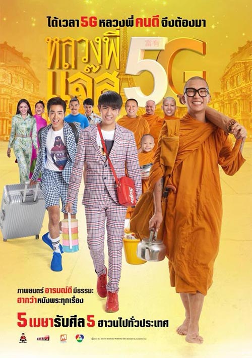 หลวงพี่แจ๊ส 5G หลวงพี่แจ๊ส 5G