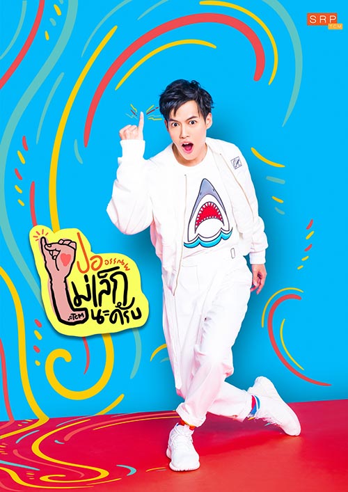 ปอ อรรณพ TCM ปอ อรรณพ TCM