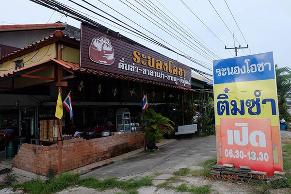 ร้านอาหารระนอง ร้านอาหารระนอง