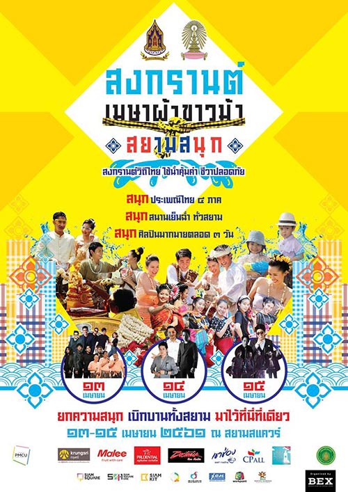 สงกรานต์ กรุงเทพฯ 2561 สงกรานต์ กรุงเทพฯ 2561