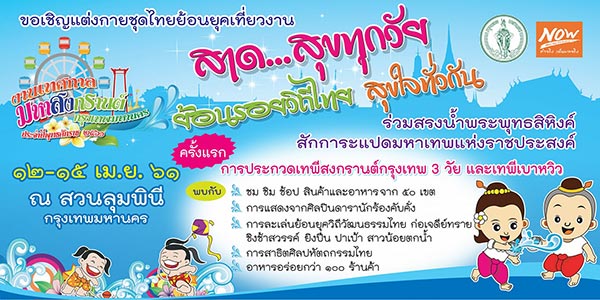 สงกรานต์ กรุงเทพฯ 2561 สงกรานต์ กรุงเทพฯ 2561