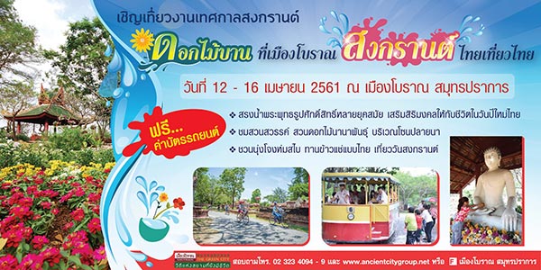 สงกรานต์ กรุงเทพฯ 2561 สงกรานต์ กรุงเทพฯ 2561