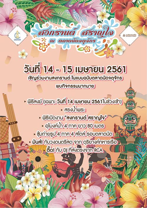 สงกรานต์ กรุงเทพฯ 2561 สงกรานต์ กรุงเทพฯ 2561