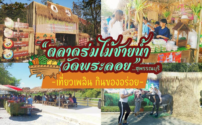 ตลาดร่มไม้ชายน้ำ วัดพระลอย ตลาดร่มไม้ชายน้ำ วัดพระลอย