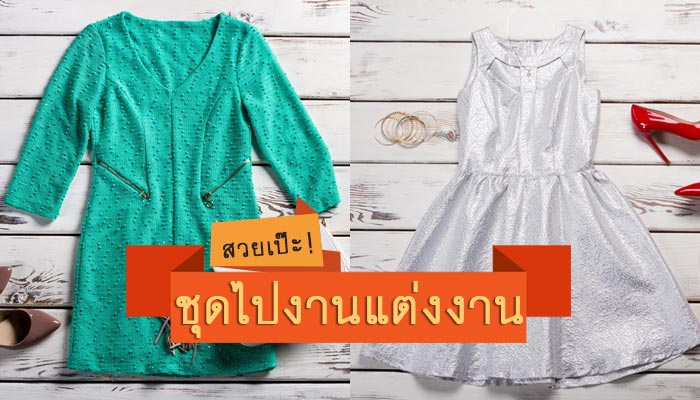 ชุดไปงานแต่งงาน ชุดไปงานแต่งงาน