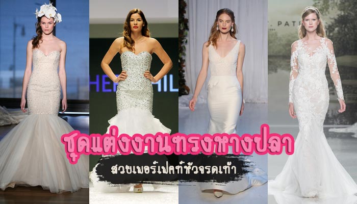 ชุดแต่งงานทรงหางปลา ชุดแต่งงานทรงหางปลา