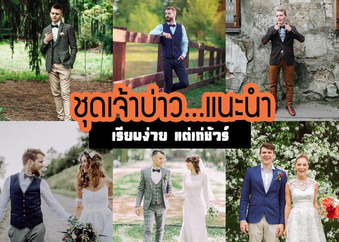 ชุดเจ้าบ่าว ชุดเจ้าบ่าว