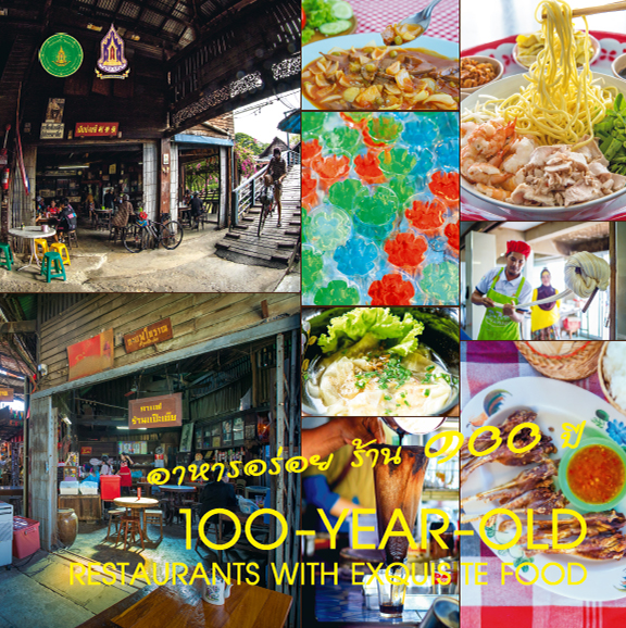 อาหารอร่อย ร้าน 100 ปี อาหารอร่อย ร้าน 100 ปี