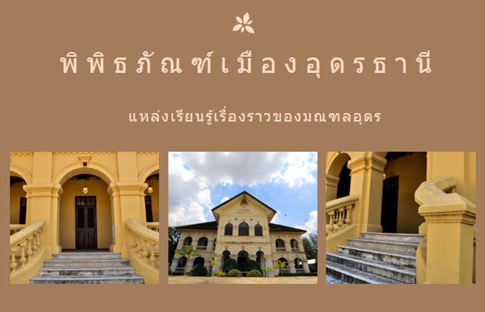 พิพิธภัณฑ์เมืองอุดรธานี พิพิธภัณฑ์เมืองอุดรธานี