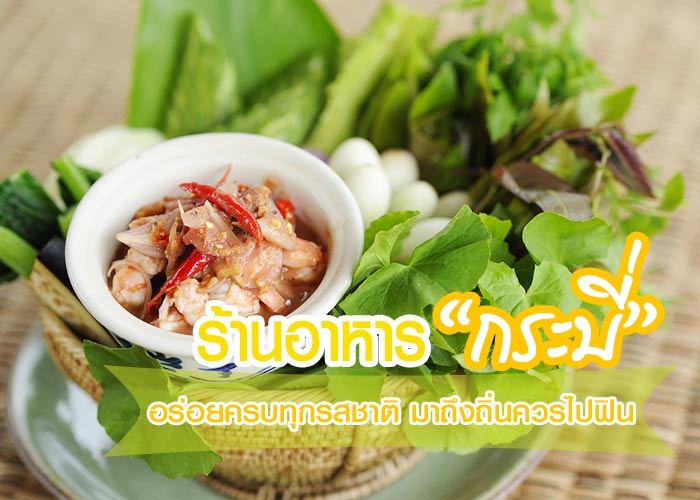 ร้านอาหารกระบี่ ร้านอาหารกระบี่