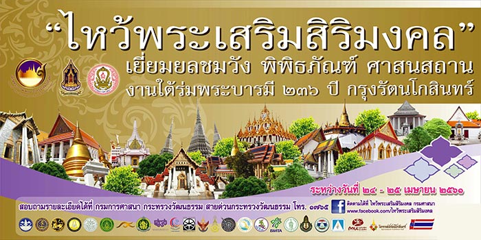 งานใต้ร่มพระบารมี 236 ปี กรุงรัตนโกสินทร์ งานใต้ร่มพระบารมี 236 ปี กรุงรัตนโกสินทร์