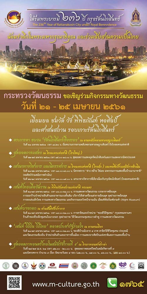 งานใต้ร่มพระบารมี 236 ปี กรุงรัตนโกสินทร์ งานใต้ร่มพระบารมี 236 ปี กรุงรัตนโกสินทร์