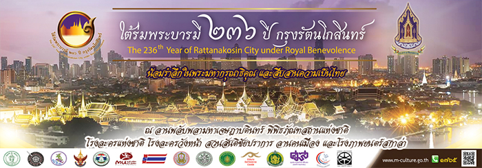 งานใต้ร่มพระบารมี 236 ปี กรุงรัตนโกสินทร์ งานใต้ร่มพระบารมี 236 ปี กรุงรัตนโกสินทร์