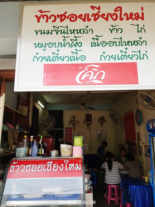 ร้านข้าวซอยเชียงใหม่ สุโขทัยซอย 5 ร้านข้าวซอยเชียงใหม่ สุโขทัยซอย 5