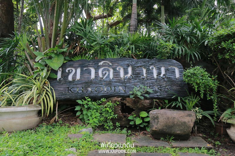 เที่ยวเขาดิน เที่ยวเขาดิน
