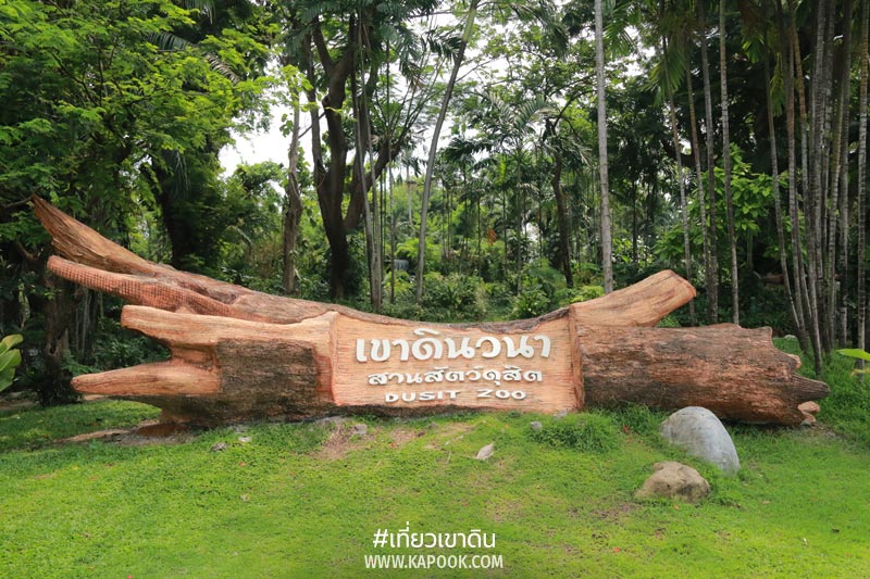 เที่ยวเขาดิน เที่ยวเขาดิน