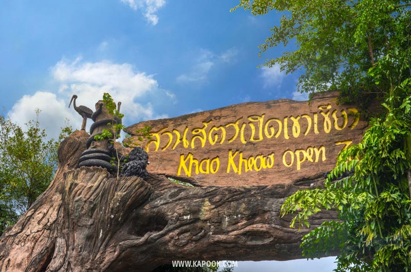 สวนสัตว์เปิดเขาเขียว สวนสัตว์เปิดเขาเขียว