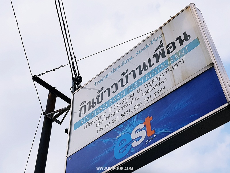 กินข้าวบ้านเพื่อน กินข้าวบ้านเพื่อน