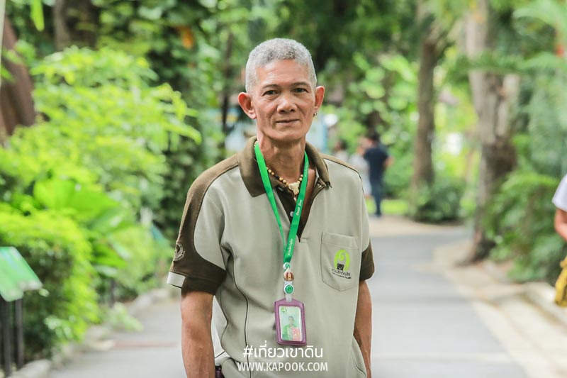 พนักงานดูแลสัตว์ เขาดิน พนักงานดูแลสัตว์ เขาดิน