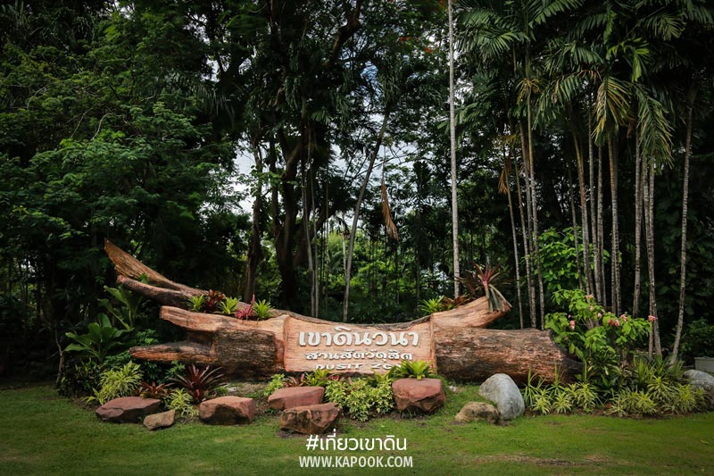 เที่ยวเขาดิน เที่ยวเขาดิน