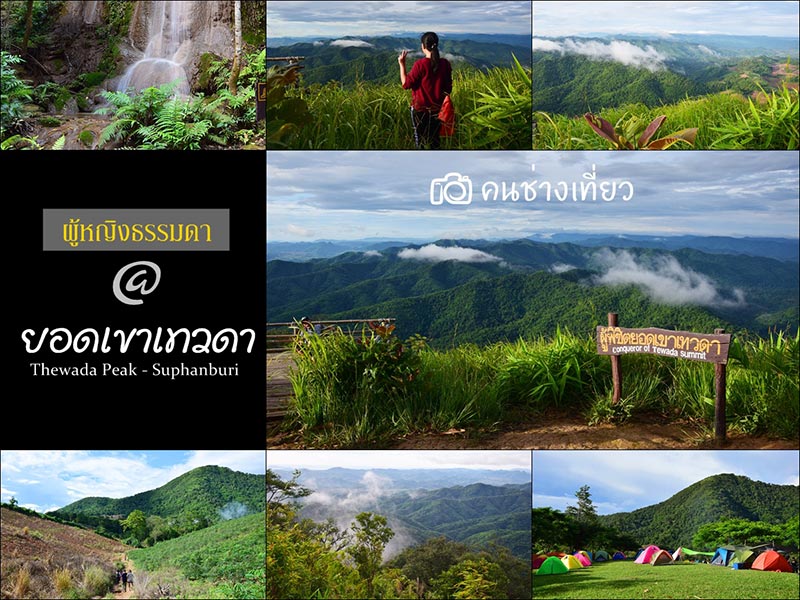 ยอดเขาเทวดา จังหวัดสุพรรณบุรี ยอดเขาเทวดา จังหวัดสุพรรณบุรี